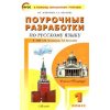 Поурочные разработки по русскому языку 1 класс