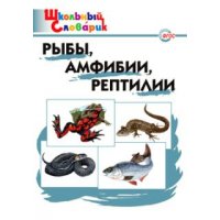 Рыбы - амфибии - рептилии Начальная школа Вако Детские книги 
