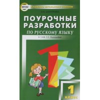Поурочные разработки по русскому языку 1 класс Вако Детские книги 