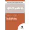 Информатика 9 класс