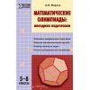 Математические олимпиады 5 - 8 класс