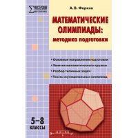 Математические олимпиады 5 - 8 класс Вако Детские книги 