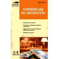 Олимпиады по литературе 5 - 8 класс Вако Детские книги 