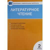 Литературное чтение 2 класс Вако Учебники и учебные пособия 