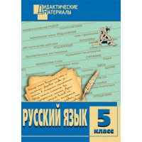 Дидактические материалы Разноуровневые задания 5 класс Вако Детские книги 