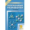 Поурочные разработки по химии 8 класс