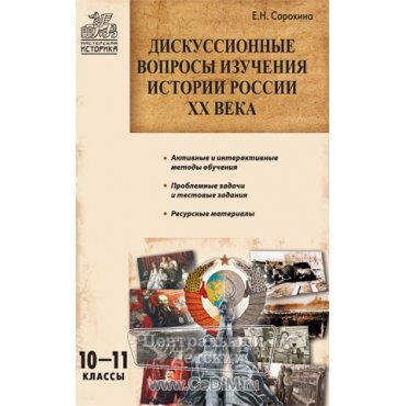 Дискуссионные вопросы изучения истории России XX века 10 - 11 класс  Вако 