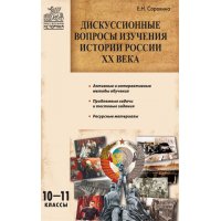 Дискуссионные вопросы изучения истории России XX века 10 - 11 класс Вако  