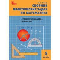 Сборник практических задач по математике 5 класс Вако Детские книги 