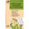Занимательные упражнения по русскому языку 5 - 9 класс