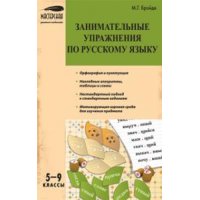 Занимательные упражнения по русскому языку 5 - 9 класс Вако  