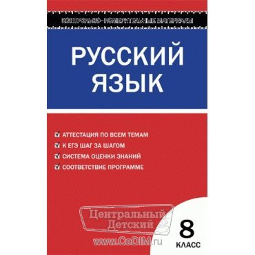 Русский язык 8 класс  Вако 