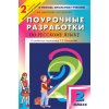 Поурочные разработки по русскому языку 2 класс