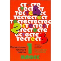 Проверочные тестовые работы по русскому языку и математике 1 класс ФГОС Вентана-Граф Учебники и учебные пособия 