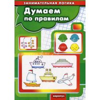 Занимательная логика - Думаем по правилам Карапуз ИД Детские книги 