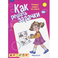 Учимся ходить по карте 5 - 7 лет Карапуз ИД  