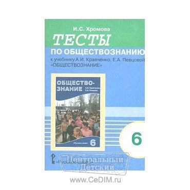 Тесты по обществознанию к учебнику Кравченко 6 класс  Русское слово 
