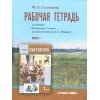 Рабочая тетрадь по литературе к учебнику Меркина 7 класс часть 1