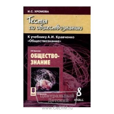 Тесты по обществознанию к учебнику Кравченко 8 класс  Русское слово 