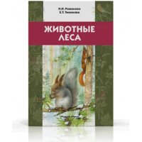 Животные леса Русское слово Детские книги 