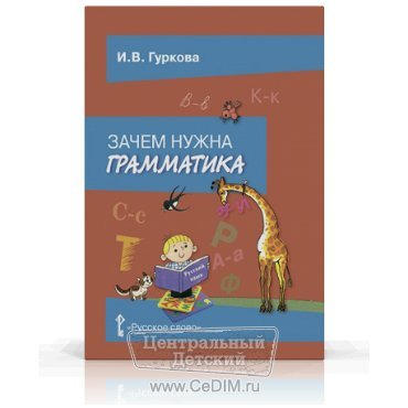 Зачем нужна грамматика 2 - 4 классы  Русское слово 
