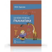 Зачем нужна грамматика 2 - 4 классы Русское слово Детские книги 
