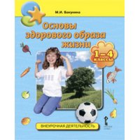 Основы здорового образа жизни 1 - 4 классы Русское слово Учебники и учебные пособия 
