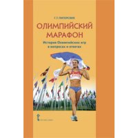 Олимпийский марафон История олимпийских игр в вопросах и ответах Русское слово Познавательные книги 