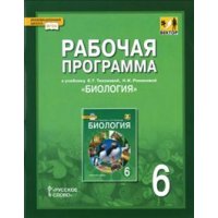 Рабочая программа к учебнику Исаевой - Биология 6 класс - Линия Вектор Русское слово  