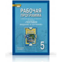 Рабочая программа География Введение в географию 5 класс ФГОС Русское слово Детские книги 