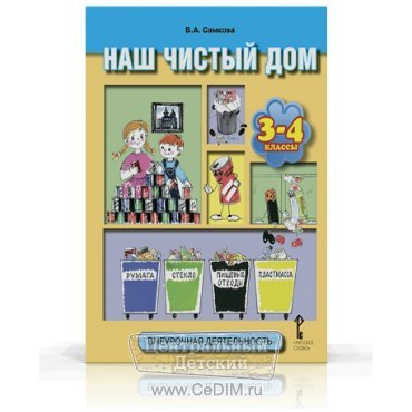 Учебное пособие Наш чистый дом 3 - 4 класс ФГОС  Русское слово 