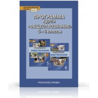 Программа курса Обществознание 5 - 6 классы ФГОС Русское слово Обществознание 