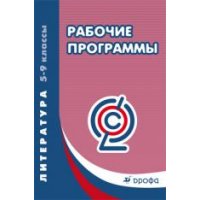 Рабочие программы Литература 5 - 9 классы ФГОС Дрофа Литература 