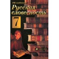 Русская словесность 7 класс Дрофа  
