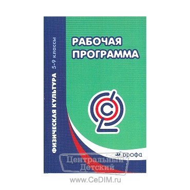 Рабочая программа Физическая культура 5 - 9 классы ФГОС  Дрофа 