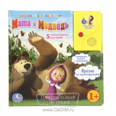 Говорящая книга с заданиями Маша и Медведь 5 популярных историй  Умка 
