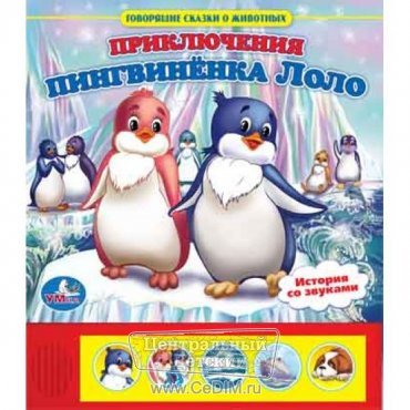 Книга со звуками Приключения пингвиненка Лоло  Умка 