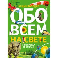 Обо всем на свете в вопросах и ответах Махаон Детские книги 