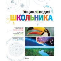 Энциклопедия школьника Махаон Познавательные книги 