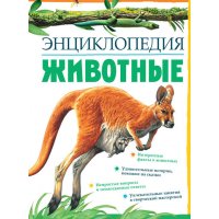 Животные Махаон Познавательные книги 