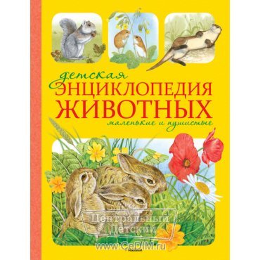 Детская энциклопедия животных Маленькие и пушистые  Махаон 