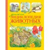 Детская энциклопедия животных Маленькие и пушистые
