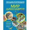 Энциклопедия Мир динозавров