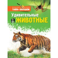 Удивительные животные Махаон Познавательные книги 