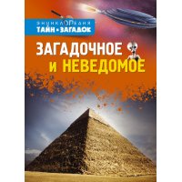 Загадочное и неведомое Махаон Детские книги 