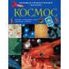 Космос