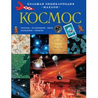 Космос Махаон Детские энциклопедии и справочники 