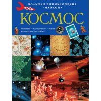 Космос Махаон Детские книги 