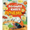 Большая книга почемучек