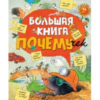 Большая книга почемучек Махаон Познавательные книги 